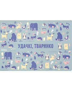 Фото - Листівка «Удачкі, тваринко»