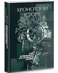 Фото - Хронотопи історії. Студії на пошану пам’яті Петра Киридона