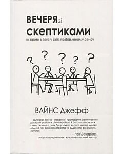 Фото - Вечеря зі скептиками. Як вірити в Бога у світі, позбавленому сенса