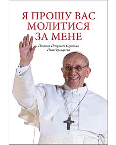 Фото - Я прошу Вас молитися за мене