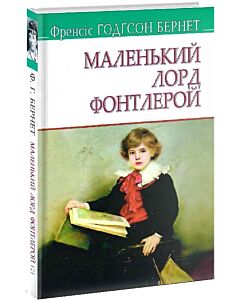 Фото - Маленький лорд Фонтлерой (American Library)