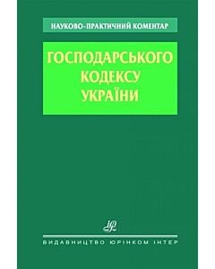 Фото - Науково-практичний коментар Господарського кодексу України