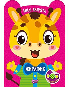 Фото - Милі звірята. Жирафик