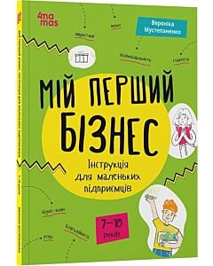 Фото - Мій перший бізнес. Інструкція для маленьких підприємців. 7–10 років
