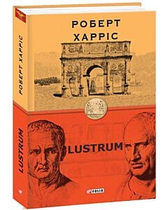 Фото - Lustrum. Книга 2 (Цицерон)