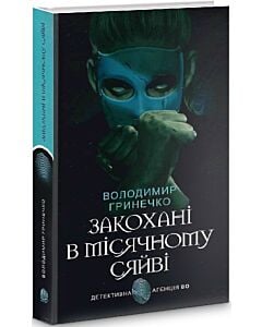 Фото - Закохані в місячному сяйві (Детективна аґенція ВО)