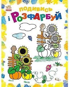 Фото - Подивись і розфарбуй. Барвиста Україна