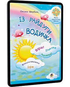 Фото - E-book: Із райдуги водичка. Вірші. Лічилки. Акровірші. Фізкультхвилинки. Ігри
