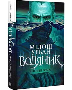 Фото - Водяник. Зелений роман
