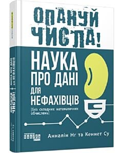Фото - Опануй числа! Наука про дані для нефахівців