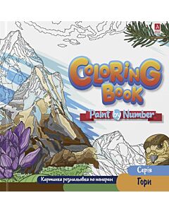 Фото - Картинка розмальовка по номерам Coloring Book «Гори»