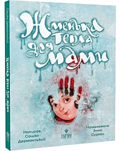 Фото - Жменька тепла для мами