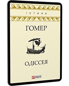 Фото - E-book: Одіссея (Істини)