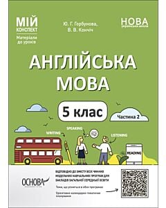 Фото - Мій конспект. Англійська мова. 5 клас. Частина 2