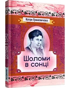 Фото - Шоломи в сонці (Класика української літератури)