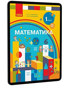 Фото - E-book: Математика. 1 клас. Навчальний посібник