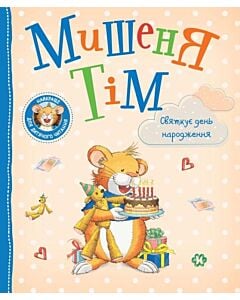Фото - Мишеня Тім святкує день народження