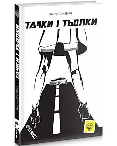 Фото - Тачки і тьолки
