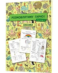 Фото - Розмовлятиму гарно! Частина 1. Лексика