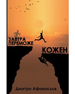 Фото - Завтра переможе кожен