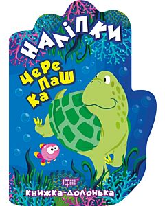 Фото - Книжка-долонька. Черепашка. Наліпки