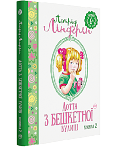 Фото - Лотта з Бешкетної вулиці. Книжка 2 (Читай рідною мовою!)