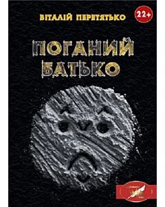 Фото - Поганий батько