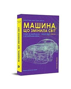 Фото - Машина, що змінила світ