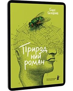 Фото - E-book: Природний роман