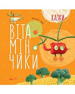 Фото - Казки-вітамінчики