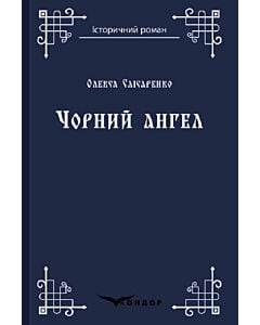 Фото - Чорний ангел (Історичний роман) (тверда обкладинка)
