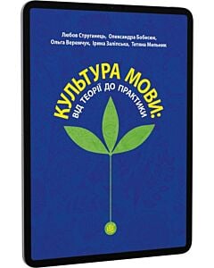 Фото - E-book: Культура мови: від теорії до практики