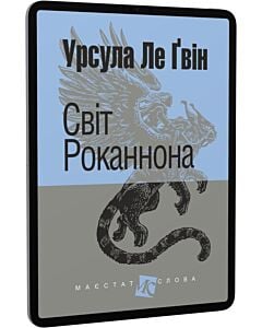 Фото - E-book: Світ Роканнона (Маєстат слова)