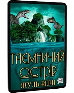 Фото - E-book: Таємничий острів