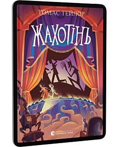 Фото - E-book: Жахотінь. Книга 3 (Легенди Морського Аду)