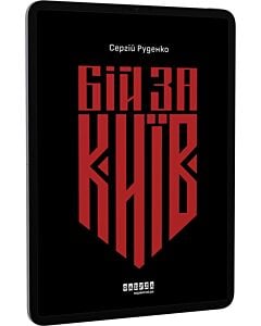 Фото - E-book: Бій за Київ