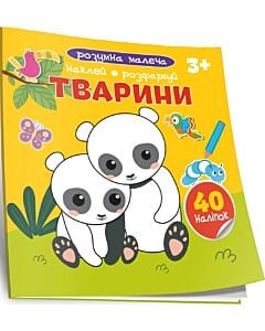 Фото - Розумна малеча. Тварини