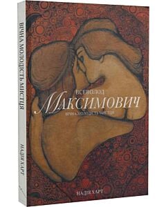 Фото - Всеволод Максимович. Вічна молодість мистця