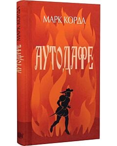 Фото - Аутодафе