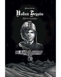 Фото - Новий Берлін. Дійти правди