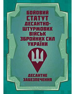 Фото - Бойовий статут ДШВ ЗСУ. Десантне забезпечення