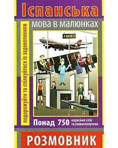 Фото - Іспанська мова в малюнках