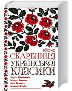 Фото - Скарбниця української класики