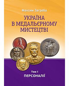 Фото - Україна в медальєрному мистецтві. Том І. Персоналії