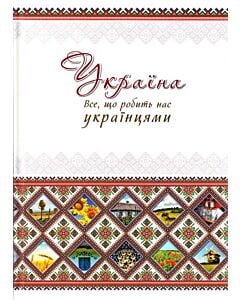 Фото - Україна. Все, що робить нас українцями