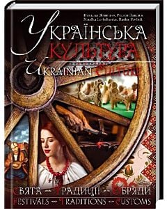 Фото - Українська культура. Свята, традиції, обряди