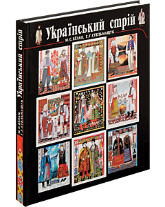 Фото - Український стрій