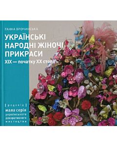Фото - Українські народні жіночі прикраси XIX – початку XX століть. Частина 1