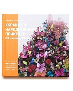 Фото - Українські народні жіночі прикраси XIX – початку XX століть. Частина 2