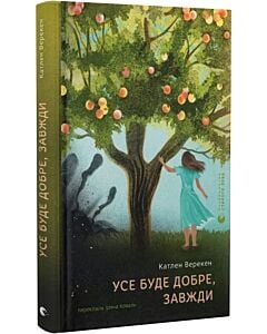 Фото - Усе буде добре, завжди